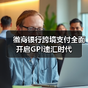 徽商银行跨境支付全面开启GPI速汇时代 徽商银行跨境支付全面开启GPI速汇时代