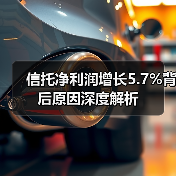 信托净利润增长5.7%背后原因深度解析