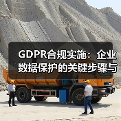 GDPR合规实施:企业数据保护的关键步骤与实战技巧 GDPR合规实施:企业数据保护的关键步骤与实战技巧