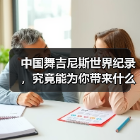 中国舞吉尼斯世界纪录,究竟能为你带来什么? 中国舞吉尼斯世界纪录,究竟能为你带来什么?