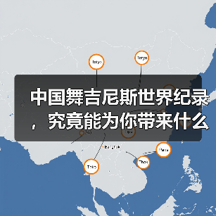 中国舞吉尼斯世界纪录,究竟能为你带来什么? 中国舞吉尼斯世界纪录,究竟能为你带来什么?