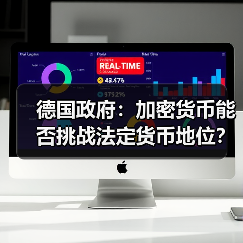 德国政府:加密货币能否挑战法定货币地位? 德国政府:加密货币能否挑战法定货币地位?