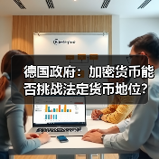 德国政府:加密货币能否挑战法定货币地位? 德国政府:加密货币能否挑战法定货币地位?