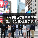 天府信托高管团队大换血,李跃出任董事长 杨豪接任总裁 天府信托高管团队大换血,李跃出任董事长 杨豪接任总裁
