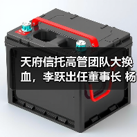 天府信托高管团队大换血,李跃出任董事长 杨豪接任总裁 天府信托高管团队大换血,李跃出任董事长 杨豪接任总裁
