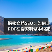揭秘文档SEO:如何让PDF在搜索引擎中脱颖而出 揭秘文档SEO:如何让PDF在搜索引擎中脱颖而出