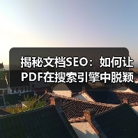 揭秘文档SEO:如何让PDF在搜索引擎中脱颖而出 揭秘文档SEO:如何让PDF在搜索引擎中脱颖而出