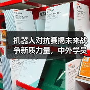 机器人对抗赛揭未来战争新质力量,中外学员沉浸体验智能作战 机器人对抗赛揭未来战争新质力量,中外学员沉浸体验智能作战