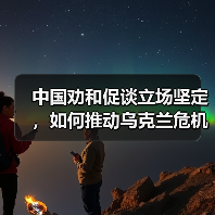 中国劝和促谈立场坚定,如何推动乌克兰危机和平解决? 中国劝和促谈立场坚定,如何推动乌克兰危机和平解决?