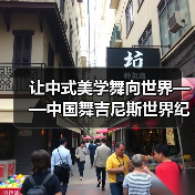 让中式美学舞向世界——中国舞吉尼斯世界纪录挑战 让中式美学舞向世界——中国舞吉尼斯世界纪录挑战