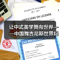 让中式美学舞向世界——中国舞吉尼斯世界纪录挑战 让中式美学舞向世界——中国舞吉尼斯世界纪录挑战
