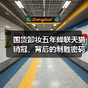 国货卸妆五年蝉联天猫销冠,背后的制胜密码 国货卸妆五年蝉联天猫销冠,背后的制胜密码