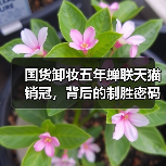 国货卸妆五年蝉联天猫销冠,背后的制胜密码 国货卸妆五年蝉联天猫销冠,背后的制胜密码