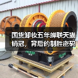国货卸妆五年蝉联天猫销冠,背后的制胜密码 国货卸妆五年蝉联天猫销冠,背后的制胜密码