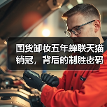 国货卸妆五年蝉联天猫销冠,背后的制胜密码 国货卸妆五年蝉联天猫销冠,背后的制胜密码