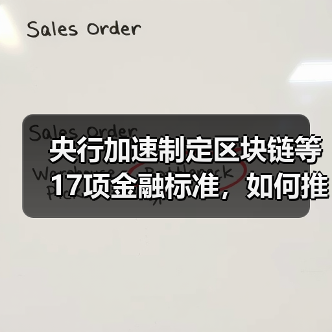 央行加速制定区块链等17项金融标准,如何推动行业规范发展? 央行加速制定区块链等17项金融标准,如何推动行业规范发展?
