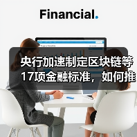 央行加速制定区块链等17项金融标准,如何推动行业规范发展? 央行加速制定区块链等17项金融标准,如何推动行业规范发展?