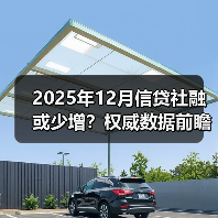 2025年12月信贷社融或少增?权威数据前瞻分析 2025年12月信贷社融或少增?权威数据前瞻分析
