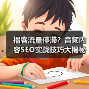 播客流量停滞?音频内容SEO实战技巧大揭秘 播客流量停滞?音频内容SEO实战技巧大揭秘