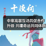 中塞高层互访共促合作升级 共建命运共同体新篇章 中塞高层互访共促合作升级 共建命运共同体新篇章