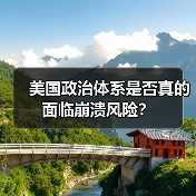美国政治体系是否真的面临崩溃风险? 美国政治体系是否真的面临崩溃风险?