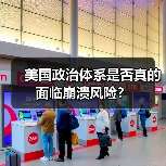 美国政治体系是否真的面临崩溃风险? 美国政治体系是否真的面临崩溃风险?