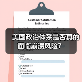 美国政治体系是否真的面临崩溃风险? 美国政治体系是否真的面临崩溃风险?