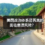 美国政治体系是否真的面临崩溃风险? 美国政治体系是否真的面临崩溃风险?