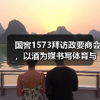 国窖1573拜访政要商会,以酒为媒书写体育与文化的双向奔赴 国窖1573拜访政要商会,以酒为媒书写体育与文化的双向奔赴