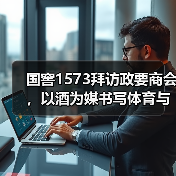 国窖1573拜访政要商会,以酒为媒书写体育与文化的双向奔赴 国窖1573拜访政要商会,以酒为媒书写体育与文化的双向奔赴