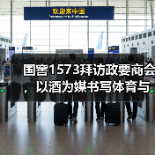 国窖1573拜访政要商会,以酒为媒书写体育与文化的双向奔赴 国窖1573拜访政要商会,以酒为媒书写体育与文化的双向奔赴