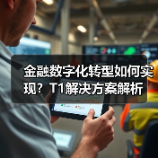 金融数字化转型如何实现？T1解决方案解析
