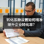 转化跟踪设置如何精准提升企业转化率？