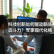 科技创新如何驱动新质战斗力?军事现代化核心密码 科技创新如何驱动新质战斗力?军事现代化核心密码