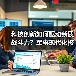 科技创新如何驱动新质战斗力?军事现代化核心密码 科技创新如何驱动新质战斗力?军事现代化核心密码