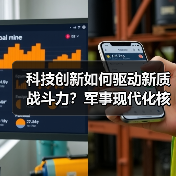 科技创新如何驱动新质战斗力?军事现代化核心密码 科技创新如何驱动新质战斗力?军事现代化核心密码