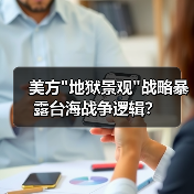 美方”地狱景观”战略暴露台海战争逻辑? 美方”地狱景观”战略暴露台海战争逻辑?