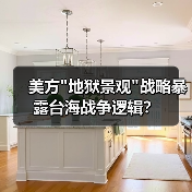 美方”地狱景观”战略暴露台海战争逻辑? 美方”地狱景观”战略暴露台海战争逻辑?