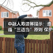 中融人寿温馨提示:遵循“三适当”原则 保护金融消费者合法权益 中融人寿温馨提示:遵循“三适当”原则 保护金融消费者合法权益