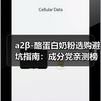 a2β-酪蛋白奶粉选购避坑指南:成分党亲测榜单解析 a2β-酪蛋白奶粉选购避坑指南:成分党亲测榜单解析