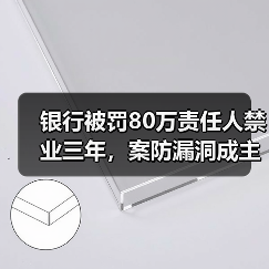 银行被罚80万责任人禁业三年，案防漏洞成主因？