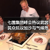七国集团峰会热议武器 民众抗议加沙与气候危机 七国集团峰会热议武器 民众抗议加沙与气候危机