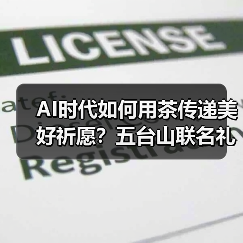 AI时代如何用茶传递美好祈愿?五台山联名礼盒揭秘 AI时代如何用茶传递美好祈愿?五台山联名礼盒揭秘