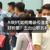 AI时代如何用茶传递美好祈愿?五台山联名礼盒揭秘 AI时代如何用茶传递美好祈愿?五台山联名礼盒揭秘