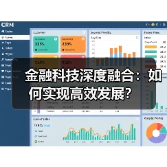 金融科技深度融合:如何实现高效发展? 金融科技深度融合:如何实现高效发展?