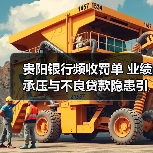贵阳银行频收罚单 业绩承压与不良贷款隐患引热议 贵阳银行频收罚单 业绩承压与不良贷款隐患引热议