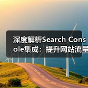 深度解析Search Console集成:提升网站流量的黄金法则 深度解析Search Console集成:提升网站流量的黄金法则