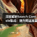 深度解析Search Console集成:提升网站流量的黄金法则 深度解析Search Console集成:提升网站流量的黄金法则