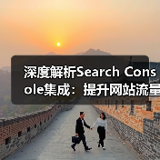 深度解析Search Console集成:提升网站流量的黄金法则 深度解析Search Console集成:提升网站流量的黄金法则