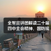 全军宣讲团解读二十届四中全会精神,国防现代化与反腐如何推进? 全军宣讲团解读二十届四中全会精神,国防现代化与反腐如何推进?